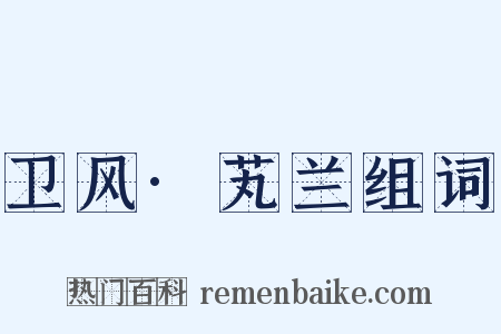 卫风·芄兰组词是什么意思的图片